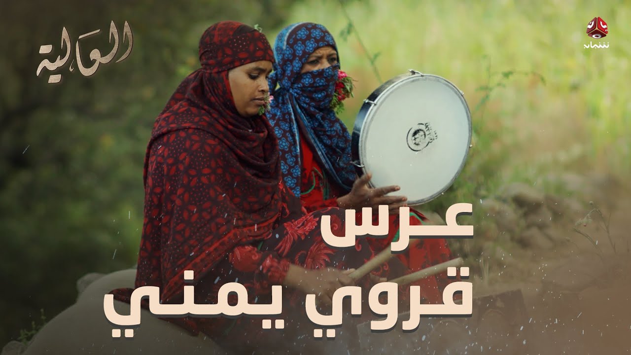 الزفة الشعبية النسائية مع رقص الرجال في أعراس ريف اليمن | العالية