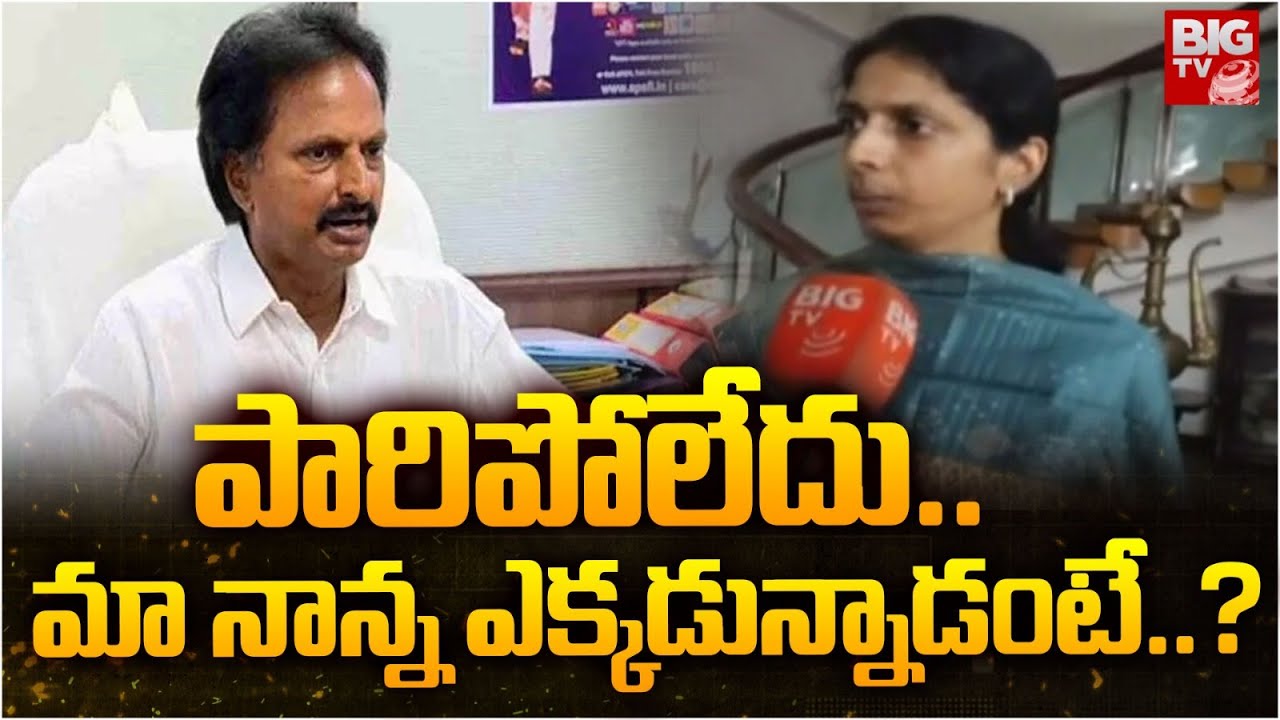 పారిపోలేదు..  మా నాన్న ఎక్కడున్నాడంటే..? |YSRCP Punuru Gowtham Reddy Daughter | BIGTV