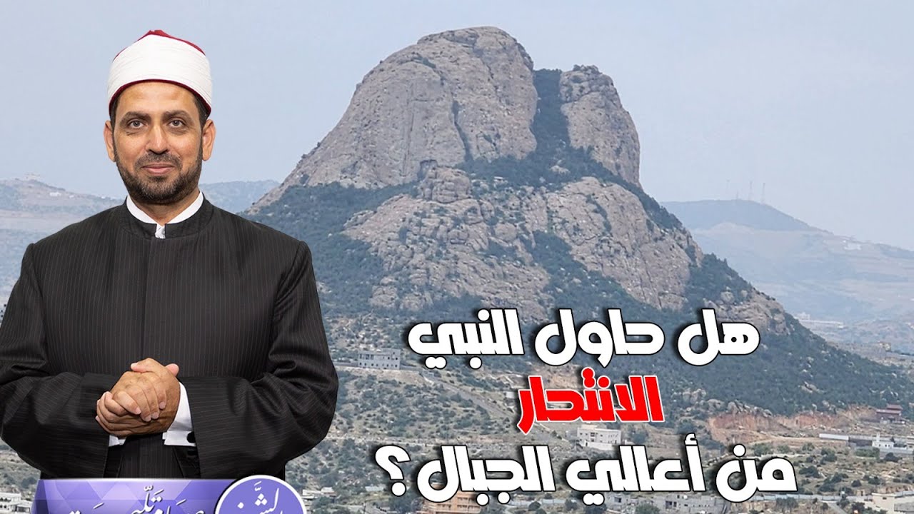 هل حاول النبي الانتحار من أعالي الجبال، وهل وردت في صحيح البخاري؟ سؤال من جاري الشيعي، وجوابي عليه؟!
