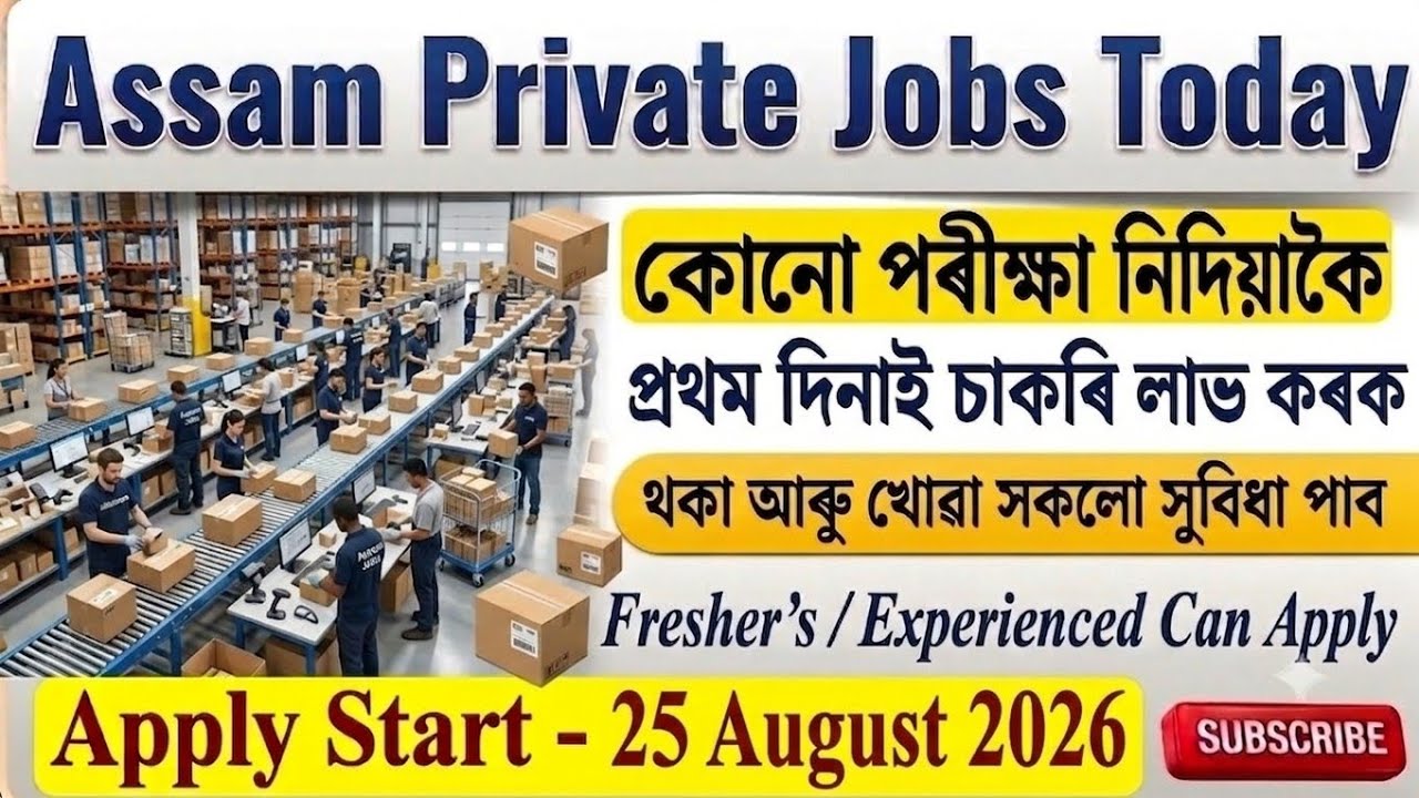 ✅ সুযোগ নেহেৰুৱাব এইবাৰ 🔥।&zwnj; কোনো পৰীক্ষা নাই | Job Vacancy Guwahati 2026 | Assam New Job Vacancy