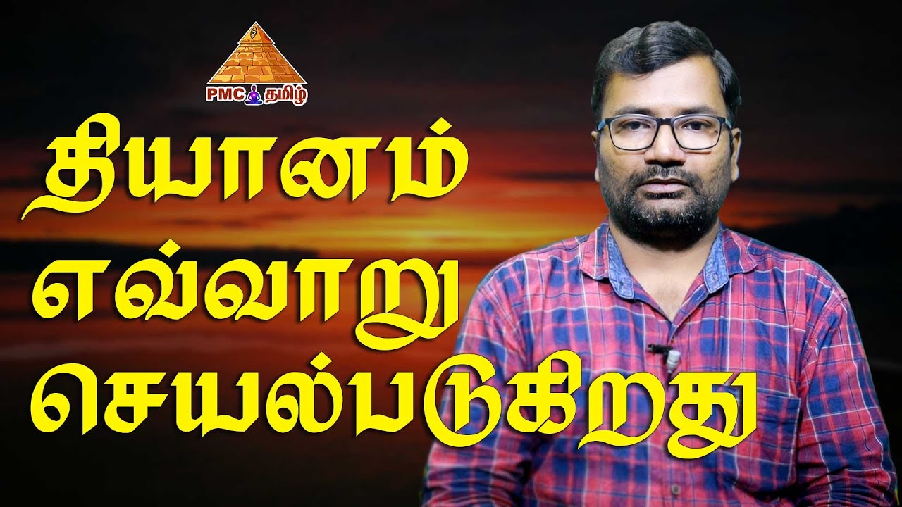 How #Meditation works? தியானம் எவ்வாறு செயல்படுகிறது  | Balaji