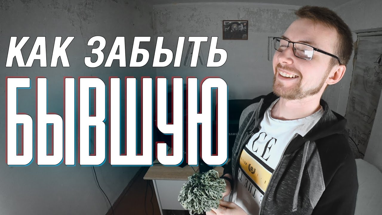 Как ЗАБЫТЬ Бывшую/бывшего | Как разлюбить | Безответная любовь