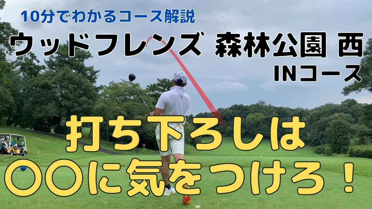 【ラウンド動画】10分でわかるコース解説〜ウッドフレンズ森林公園 西 IN編〜