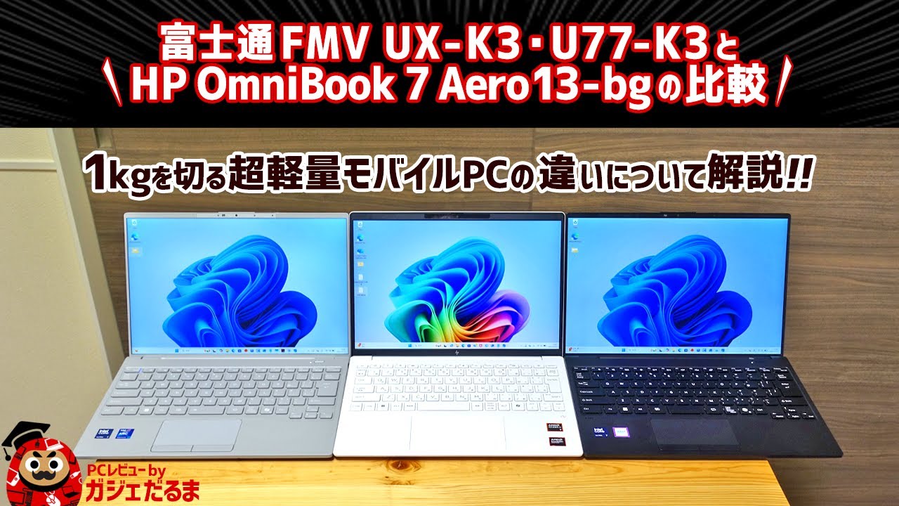 富士通FMV UX-K3・U77-K3とHP OmniBook 7 Aero 13-bgの比較:1kgを切る超軽量モバイルPCの違いについて解説します