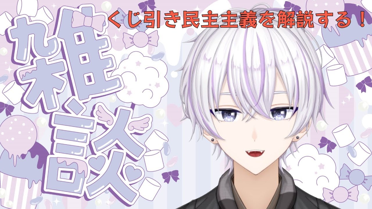 【#雑談】くじ引きを政治学しよう！『くじ引き民主主義』を徹底解説！📘【#新人Vtuber】