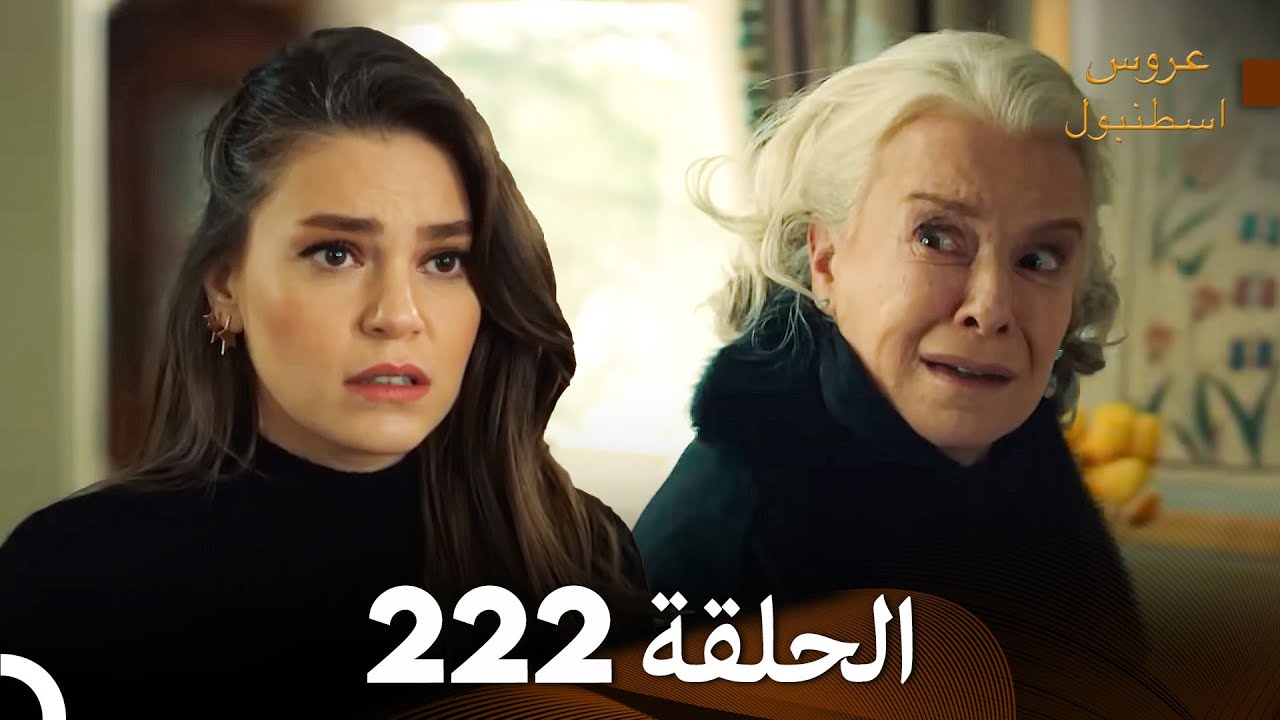 FULL HD (Arabic Dubbed) مسلسل عروس اسطنبول الحلقة 222