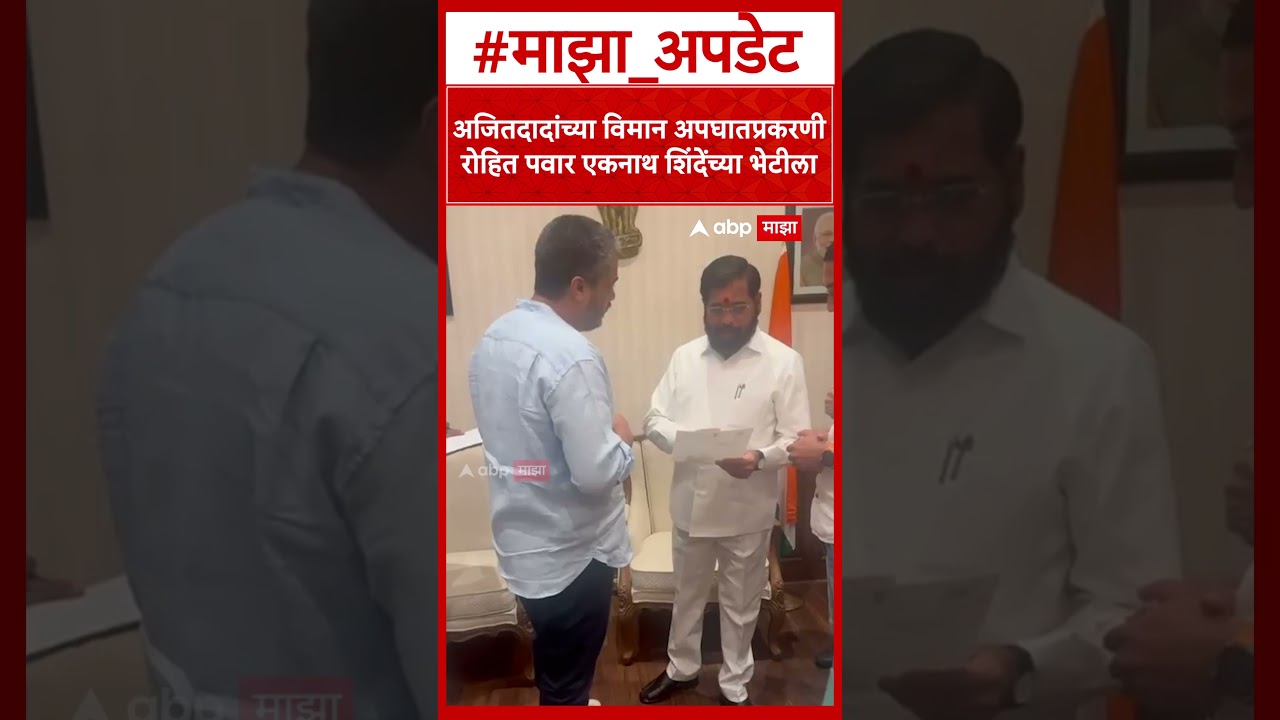 Rohit Pawar Meet Eknath Shinde : अजितदादांच्या विमान अपघातप्रकरणी रोहित पवार एकनाथ शिंदेंच्या भेटीला