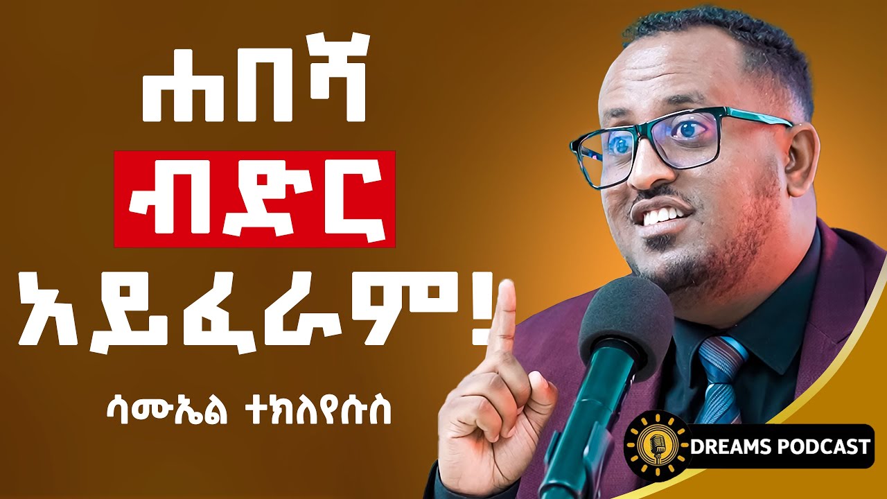 የምትፈልገውን ለማግኘት የማትፈልገውን አድርግ!  #dreamspodcast #dawitdreams #abrsh #samiktekle @SammyTekle