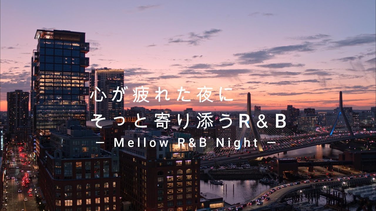 [LIVE] 疲れた夜に、そっと寄り添う Male Vocals R&B／Midnight Chill Soul Mix
