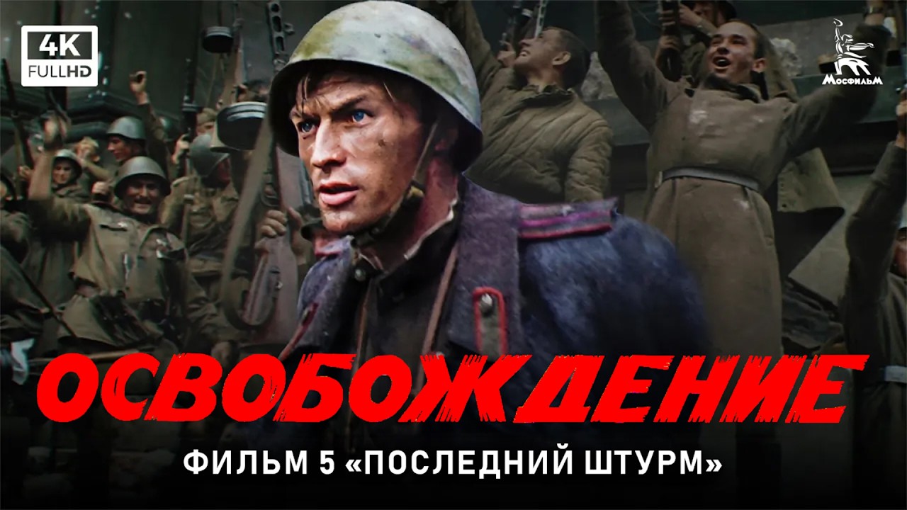 Освобождение. Фильм 5-й. Последний штурм (4К, военный, реж. Юрий Озеров, 1971 г.)