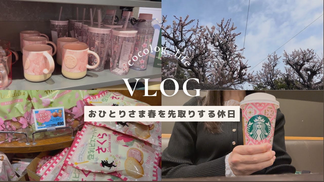 【ひとり暮らしVlog】桜好き大人女子の休日🌸スタバ購入品｜KALDI春限定｜コスメ購入品｜花粉症で病院へ