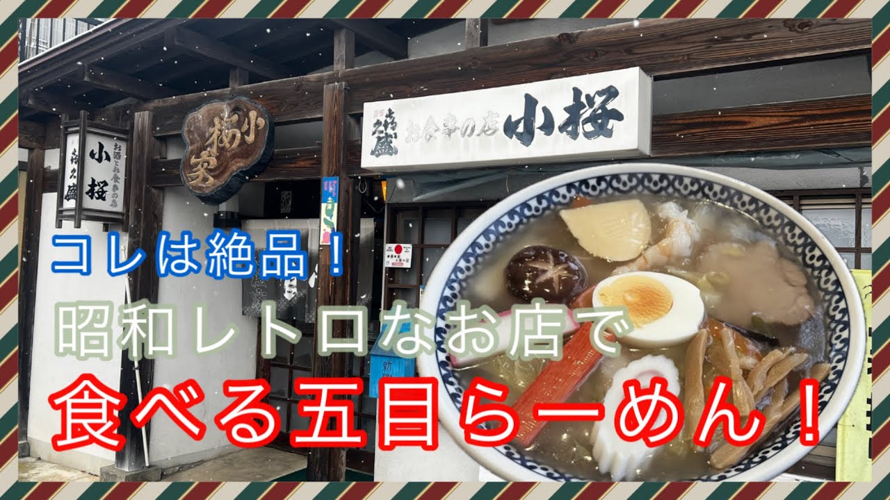 昭和感ある食堂で食べるラーメン！東和町【小桜家食堂】
