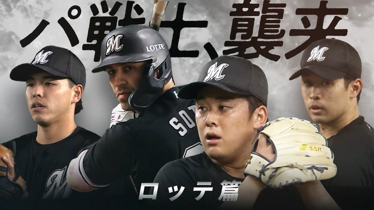 パ戦士、襲来【ロッテ篇】
