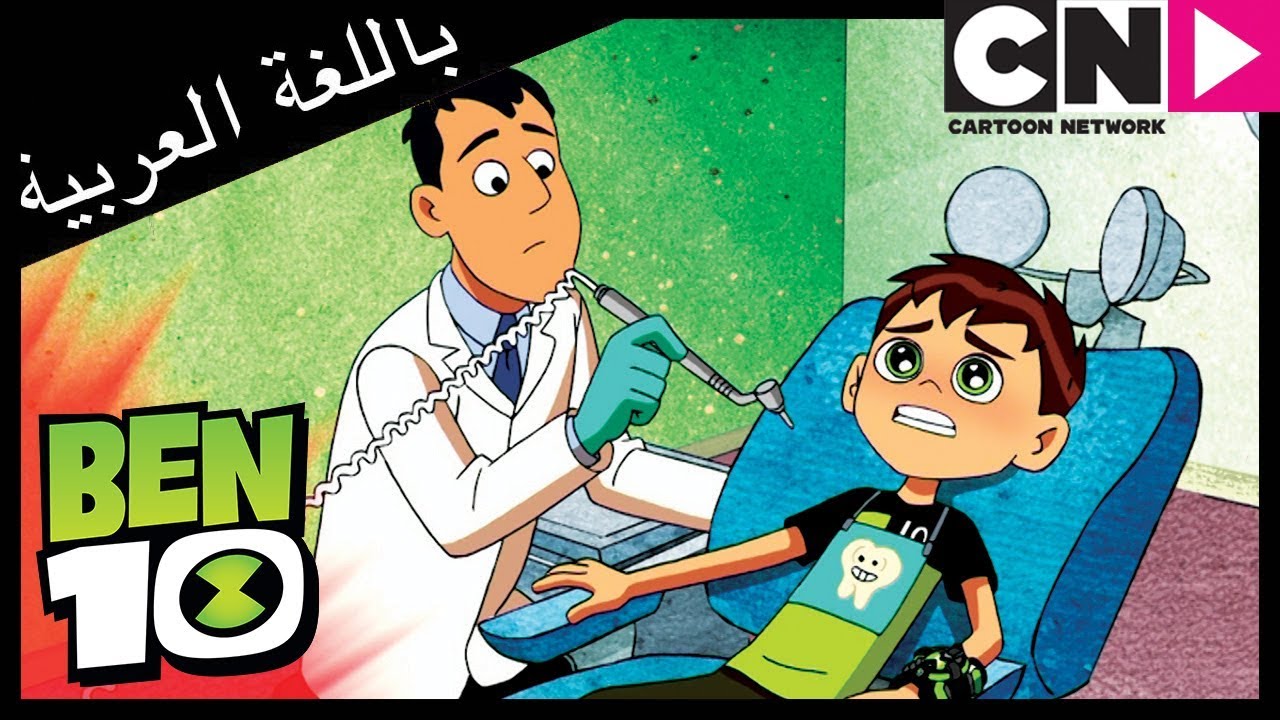 بن 10 | دكتورالاسنان | كرتون نتورك