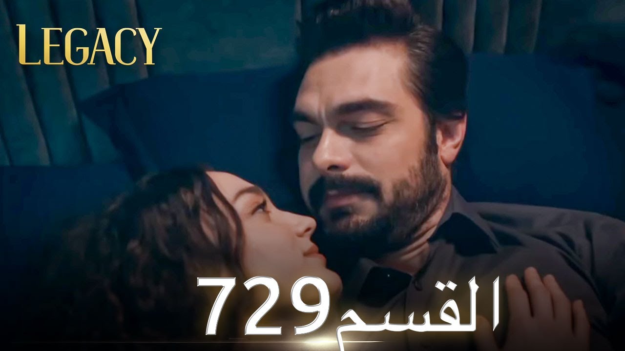الأمانة الحلقة 729 | عربي مدبلج