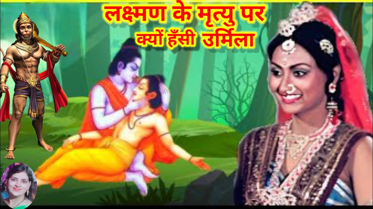 लक्ष्मण की मृत्यु पर क्यों हँसने लगी उर्मिला ||Why did Urmila start laughing at Laxman's death?