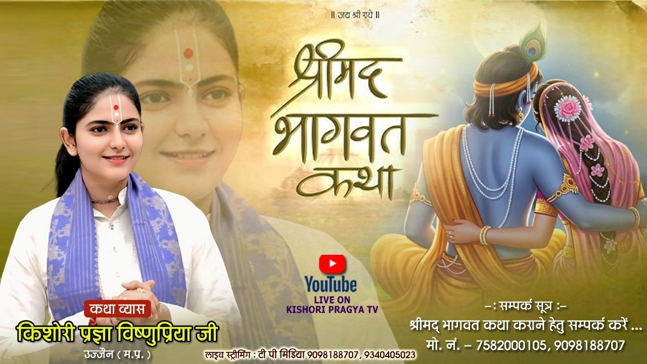 Live ||  प्रज्ञा विष्णुप्रिया जी की  श्रीमद् भागवत कथा