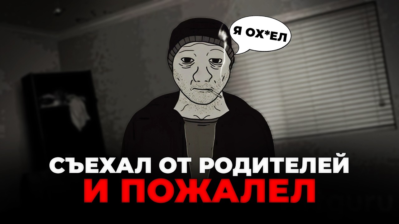К чёрту ПЕРЕЕЗД живи с РОДИТЕЛЯМИ до 40 лет! Гайд на переезд / Как съехать от родителей в 18 лет?