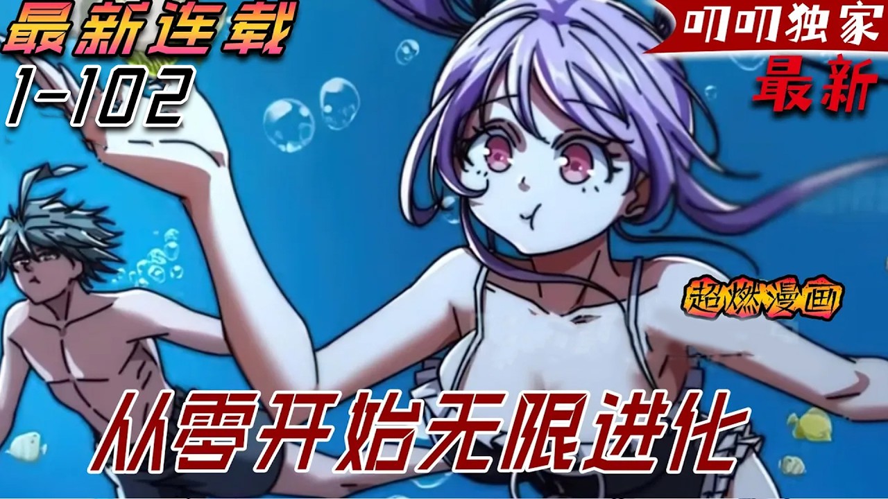 💖💖【最新更新】用盡廢退，打破極限。天人慧根，學霸巔峰！重生而來，從喝奶開始變強，無限進化！《从零开始无限进化》#漫画解说 #漫画 #玄幻 #manhwa #anime