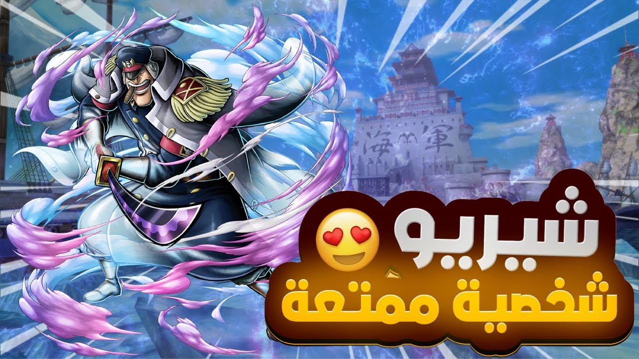 OPBR | ون بيس باونتي راش | شيريو الأقوى وبجدارة 💪🔥