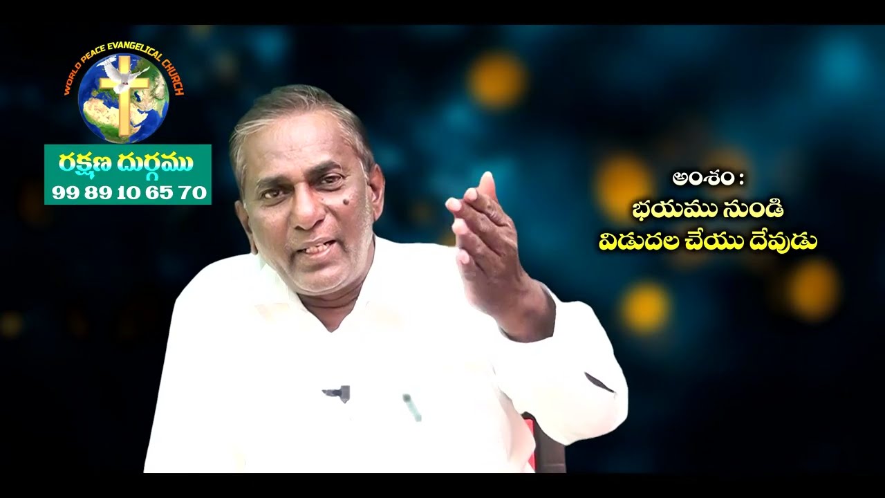 భయము నుండి విడుదల చేయు దేవుడు || Pastor K Prabudhanam || 19   01   2026 #Rakshanamaargamutv