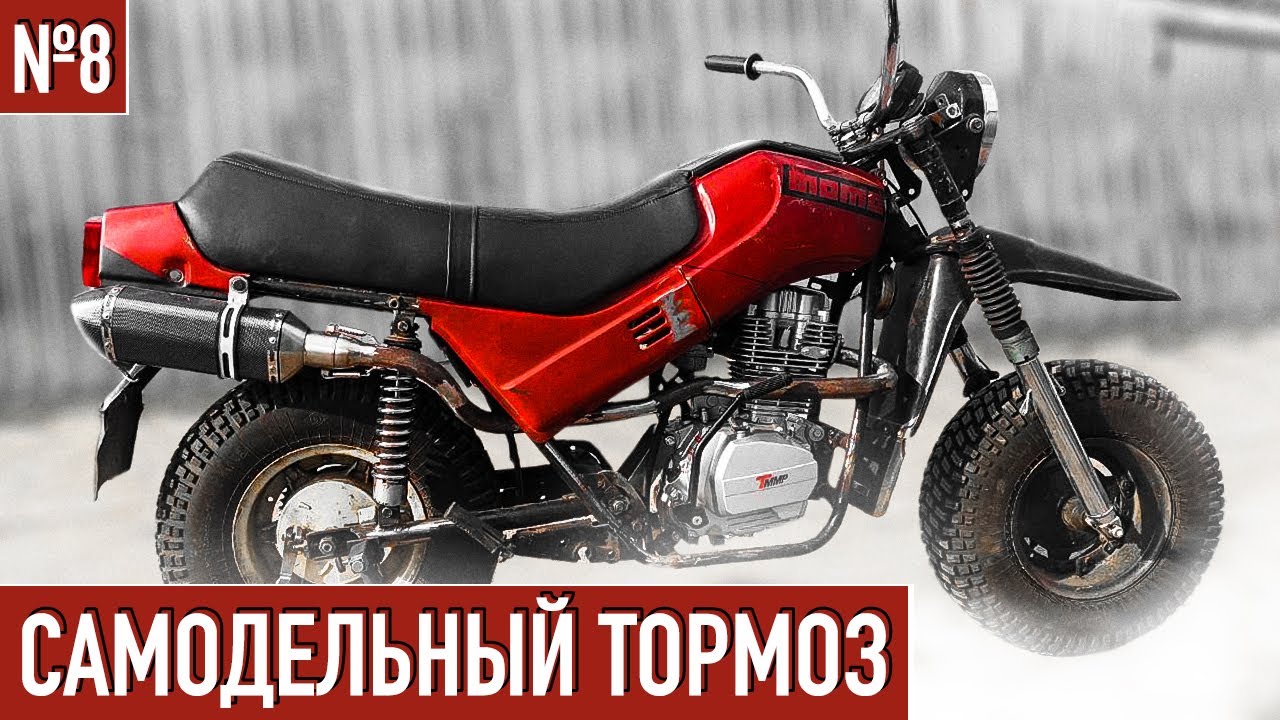 Китайский двигатель на Тулу - Самодельный тормоз на мотоцикл тула / ТМЗ 5.951