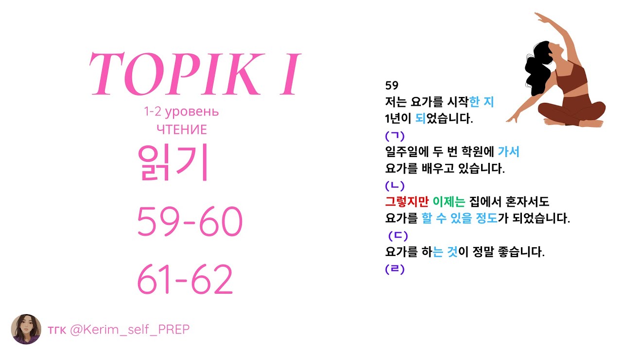 TOPIK I 읽기 59-60 и  61-62 | Разбор заданий по чтению (2 уровень) Reading #TOPIKI