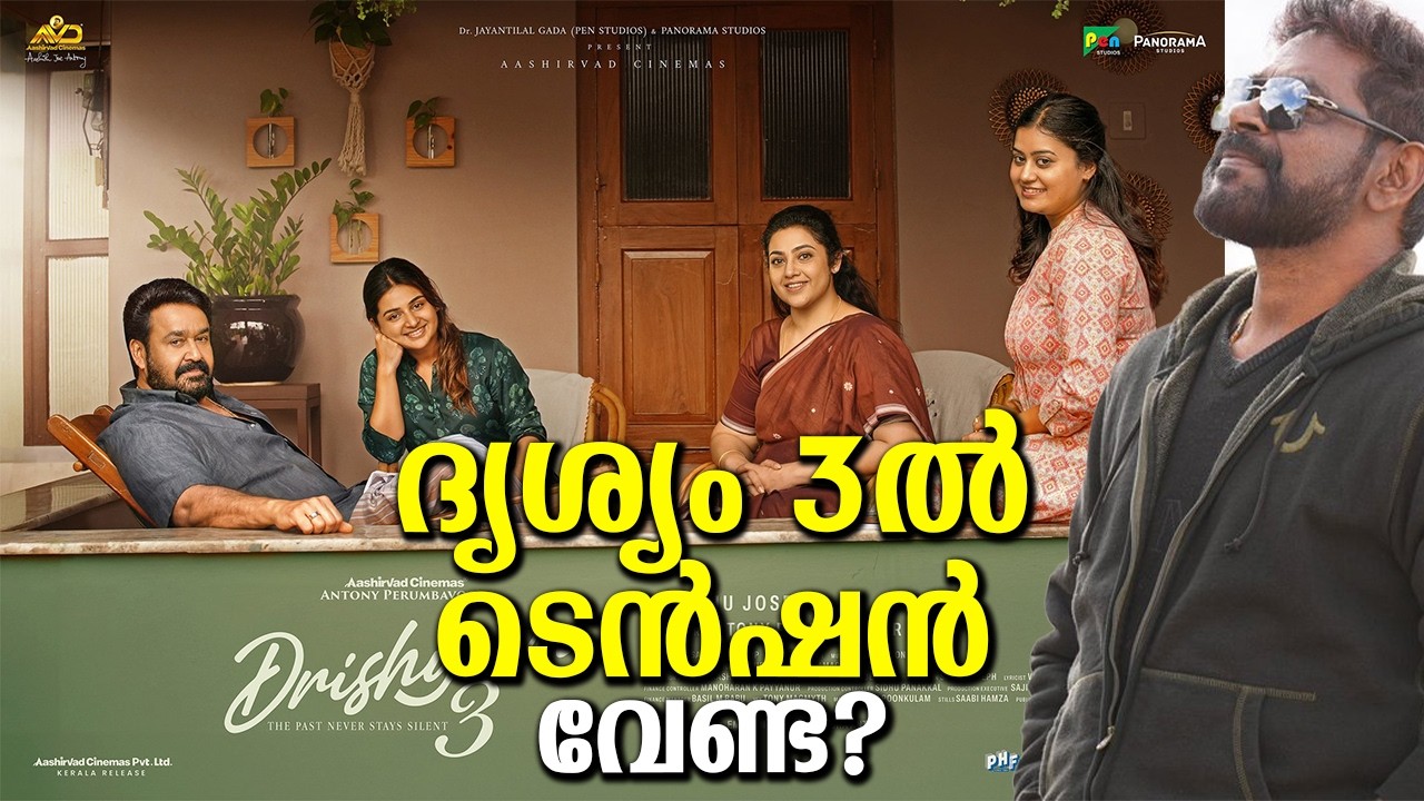 എമ്പുരാന്റെ സമയത്തെ ആന്റണി പെരുമ്പാവൂർ അല്ല ഇപ്പോൾ ദൃശ്യം 3ൽ കാരണം ഇതാണ്! Why No tension in D3?