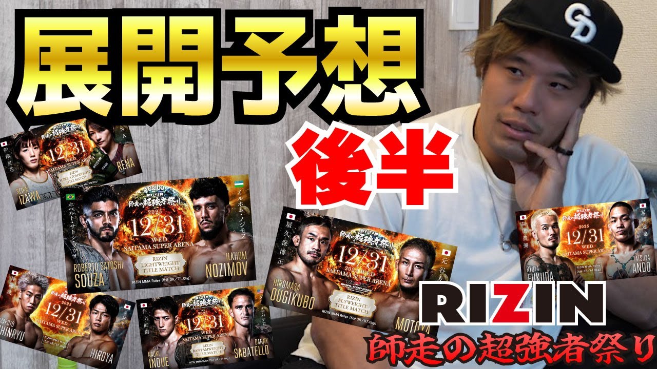 絶対王者を相手に波乱は起きるのか？【RIZIN師走の超強者祭り】【展開予想】
