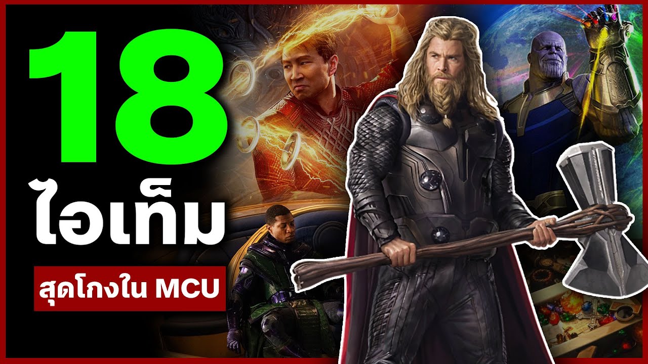 18 อาวุธเเละไอเท็มที่โกงที่สุดใน MCU ประจำต้นปี 2026!