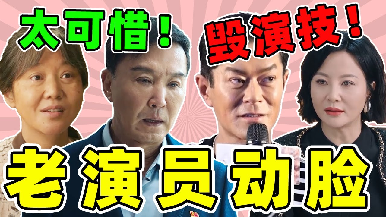 吴刚僵硬浮肿、古天乐皮笑肉不笑，老演员变成科技脸，垮得没眼看