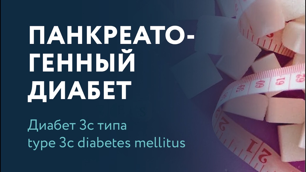 🌀Панкреатогенный диабет &mdash; Диабет 3c типа (type 3c diabetes mellitus)