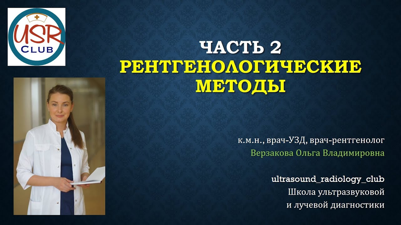 Рентгенологические методы.  Часть 2