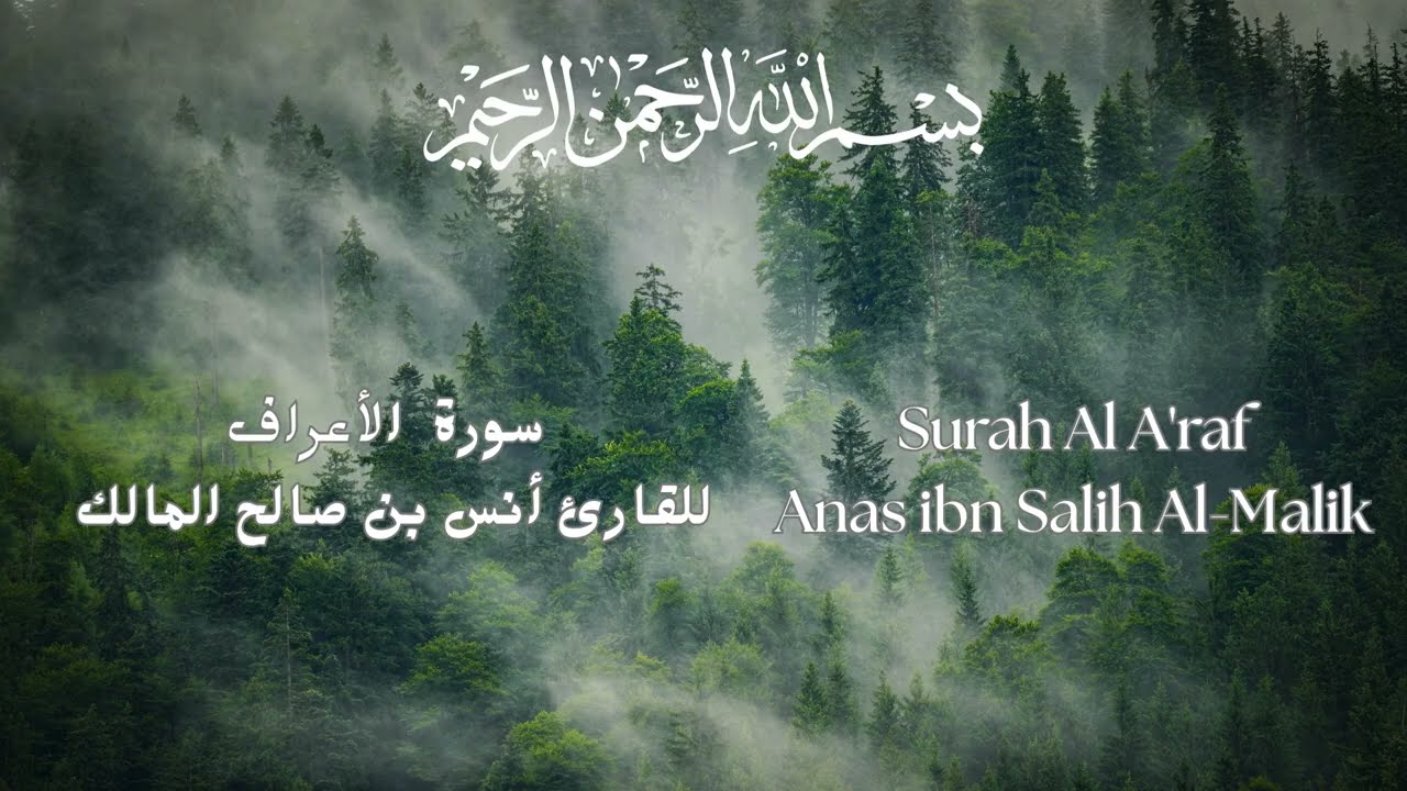 Surah Al A'raf Anas ibn Salih Al Malik سورة الأعراف كاملة للقارئ أنس بن صالح المالك