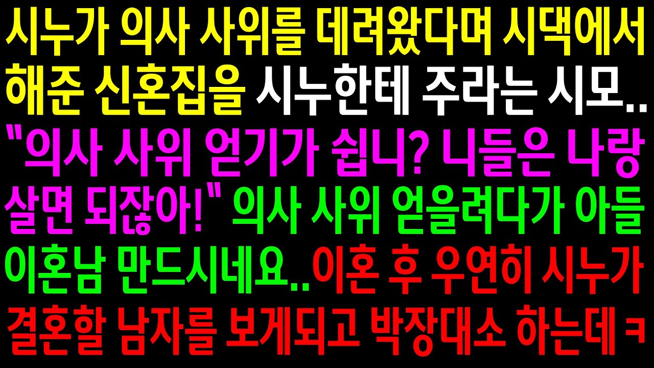 (실화사연)시누가 의사 사위를 데려왔다며 시댁에서 해준 신혼집을 시누한테 주라는 시모..이혼 후 시누가 결혼할 남자를 보고 박장대소 하는데ㅋ[신청사연][사이다썰][사연라디오]