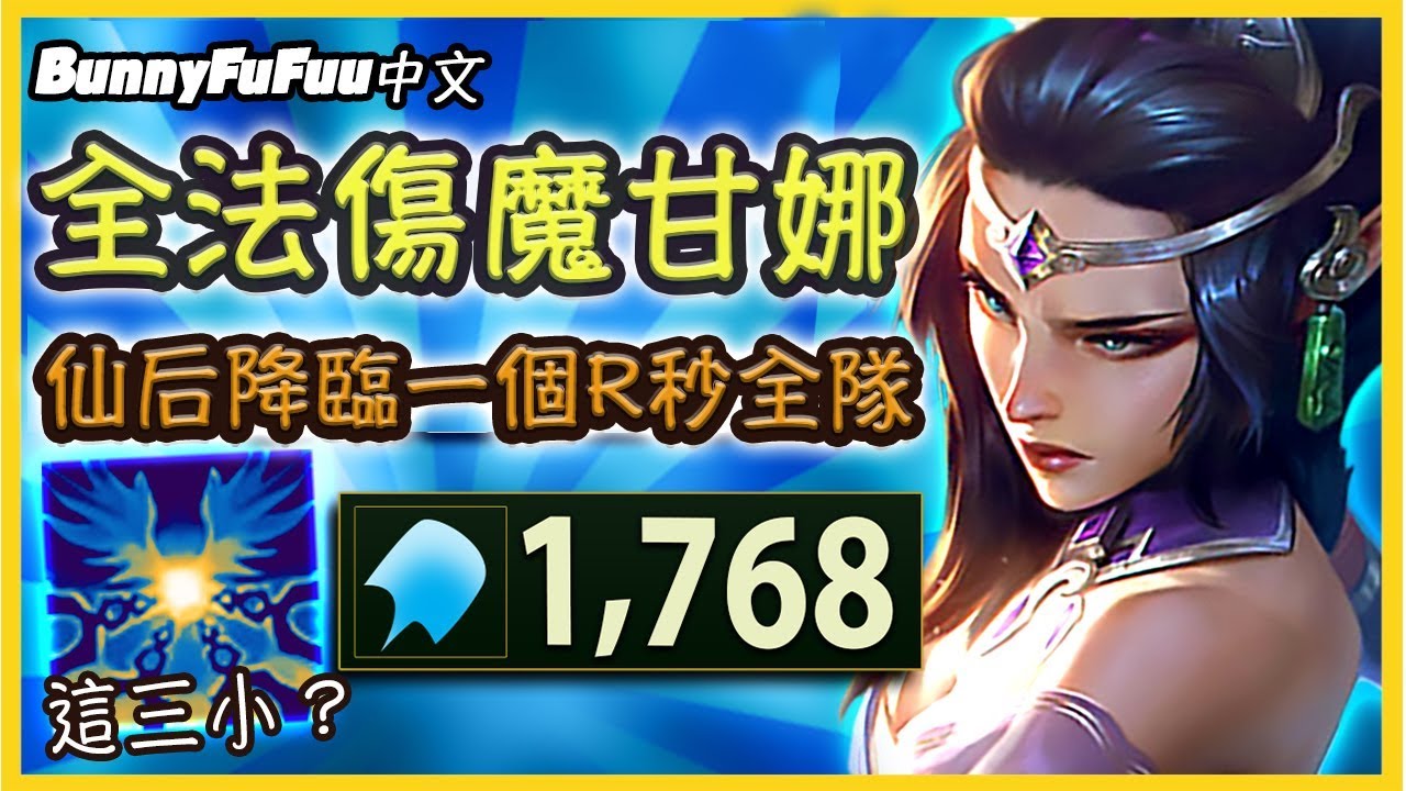 【BunnyFuFuu中文】*仙后魔甘娜* 全法傷一個大招秒五個！仙俠系列造型超不合理啦！(中文字幕) -LoL英雄聯盟