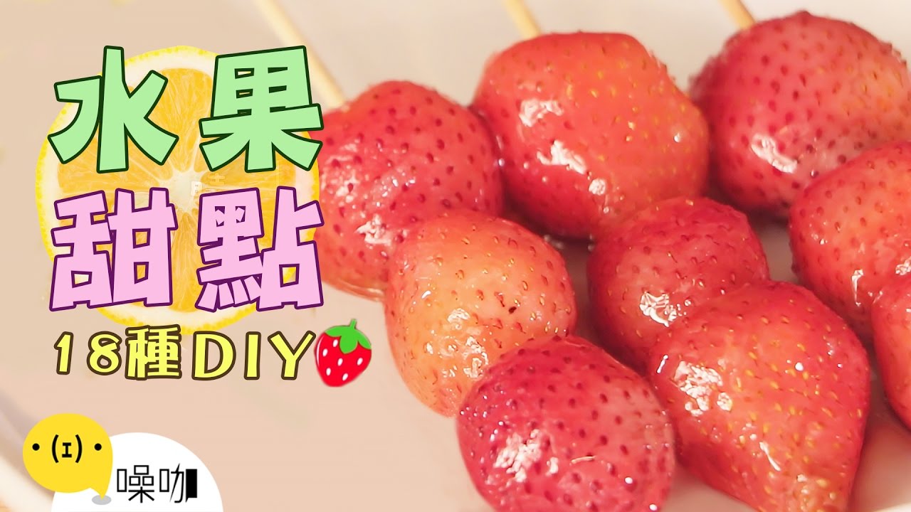 18種水果類甜點DIY！網友票選最想吃！【做吧！噪咖】Best 18 Creative Fruit Recipes.