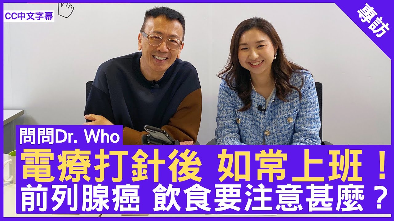 電療打針後 如常上班！ 前列腺癌 飲食要注意甚麼？ 