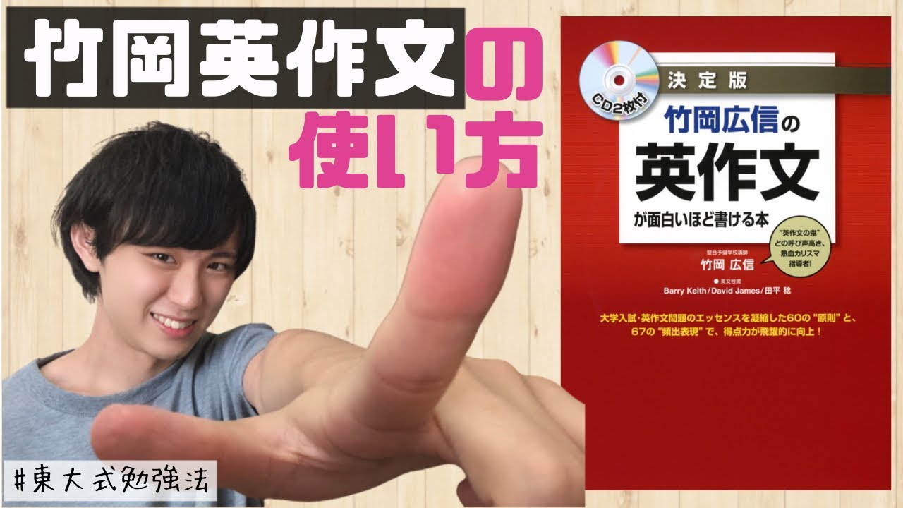 【東大生の参考書紹介⑤】竹岡広信の英作文が面白いほど書ける本の使い方を東大現役合格者が解説！【受験英語】