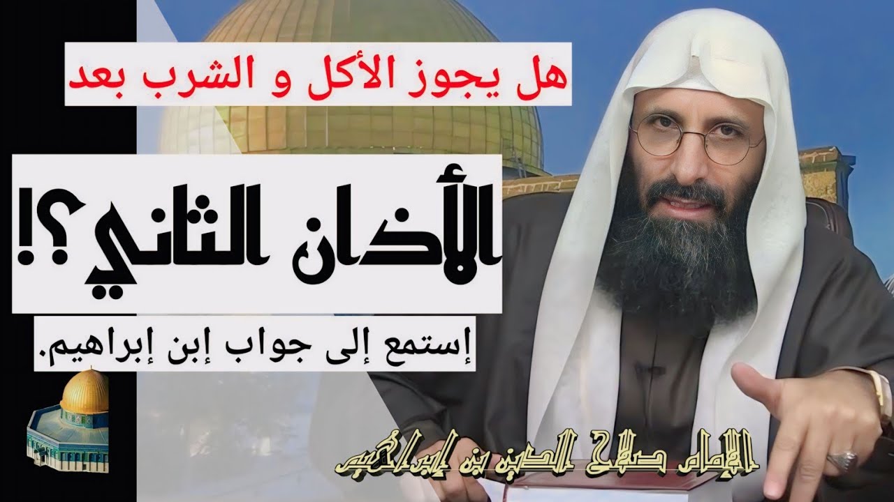 هل يجوز الأكل و الشرب بعد الأذان الثاني؟! جواب الإمام صلاح الدين ابن إبراهيم الخليل.