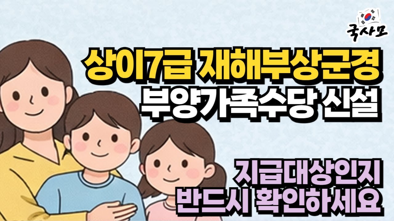 2026년 1월 상이7급 재해부상군경 부양가족수당 신설에 따른 안내, 관할보훈지청에 혼인과 출산관련 신상변동신고가 되어 있지 않은 경우에는 지급받지 못할수 있으니 확인해야.