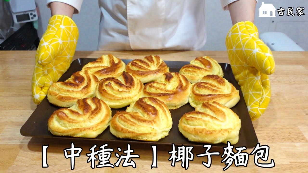 在職麵包師教您【中種法】【椰子麵包】