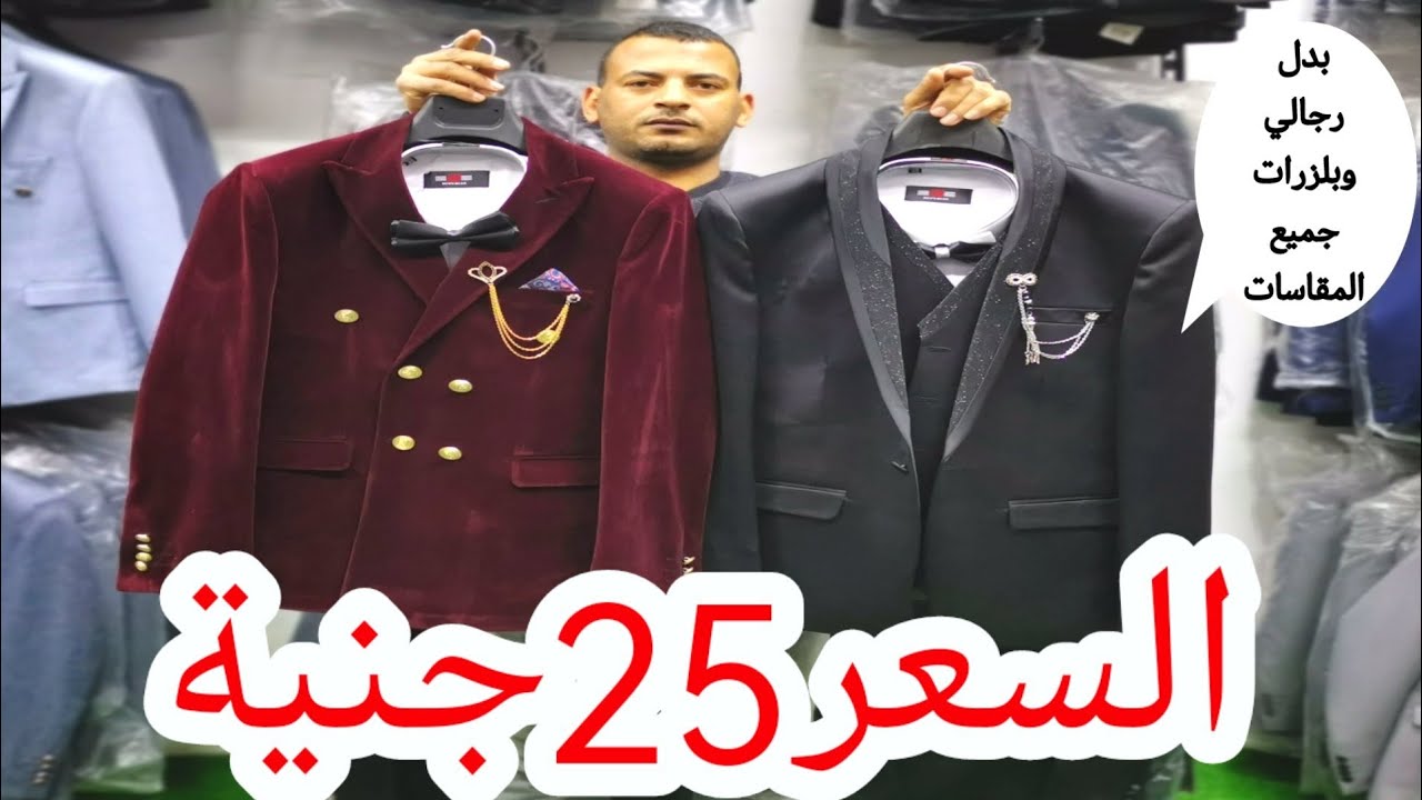 اكتشفت مكتب جديد هيبيع بدل رجالي وبليزرات جميع المقاسات موديلات 2023 جملة وقطاعي