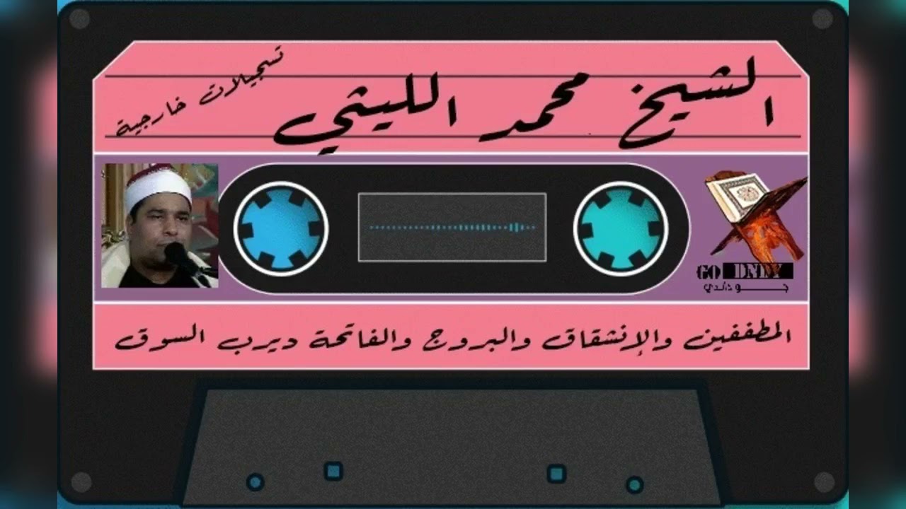 المطففين والانشقاق والبروج والفاتحة وأول البقرة ختام ديرب السوق روعه الشيخ  محمد الليثي رحمه الله