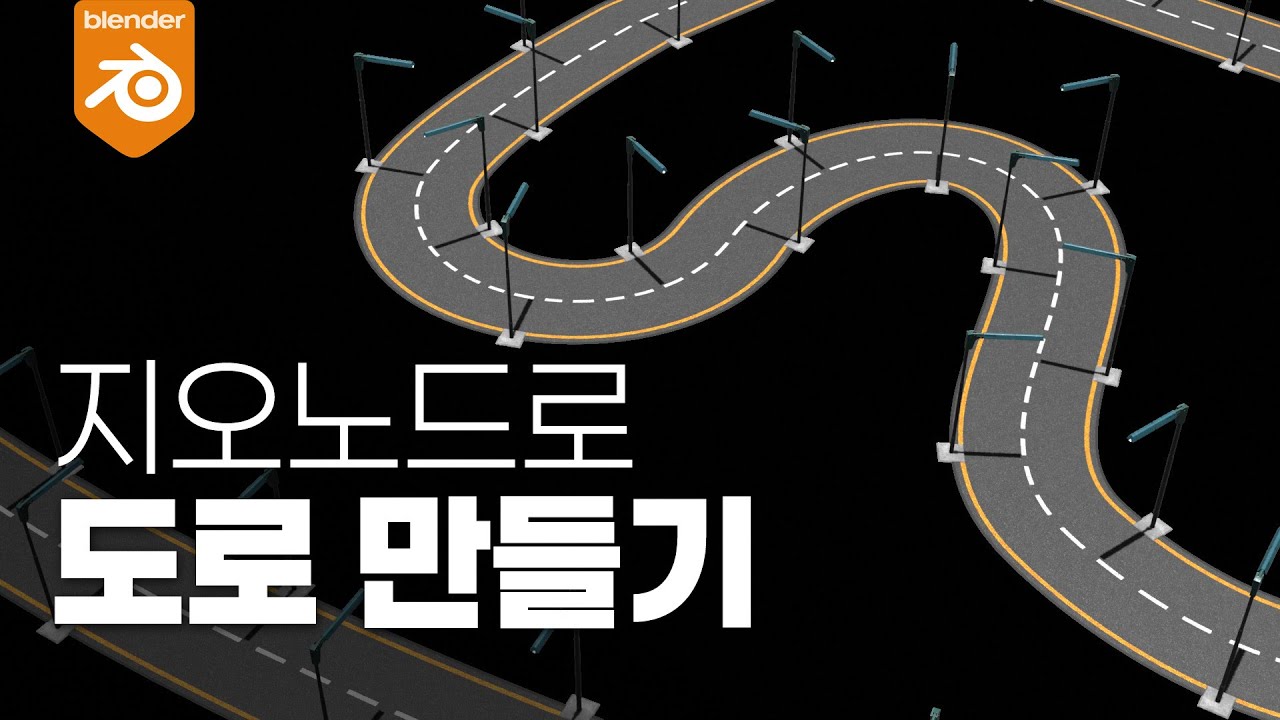 블렌더로 도로 만드는 방법 (feat.지오메트리노드)