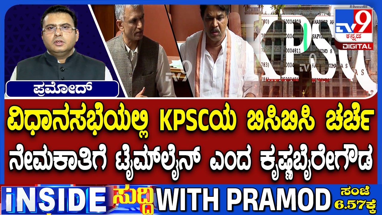 Heated Discussion Between Congress And BJP In Karnataka Assembly Session Over KPSC Exam Row