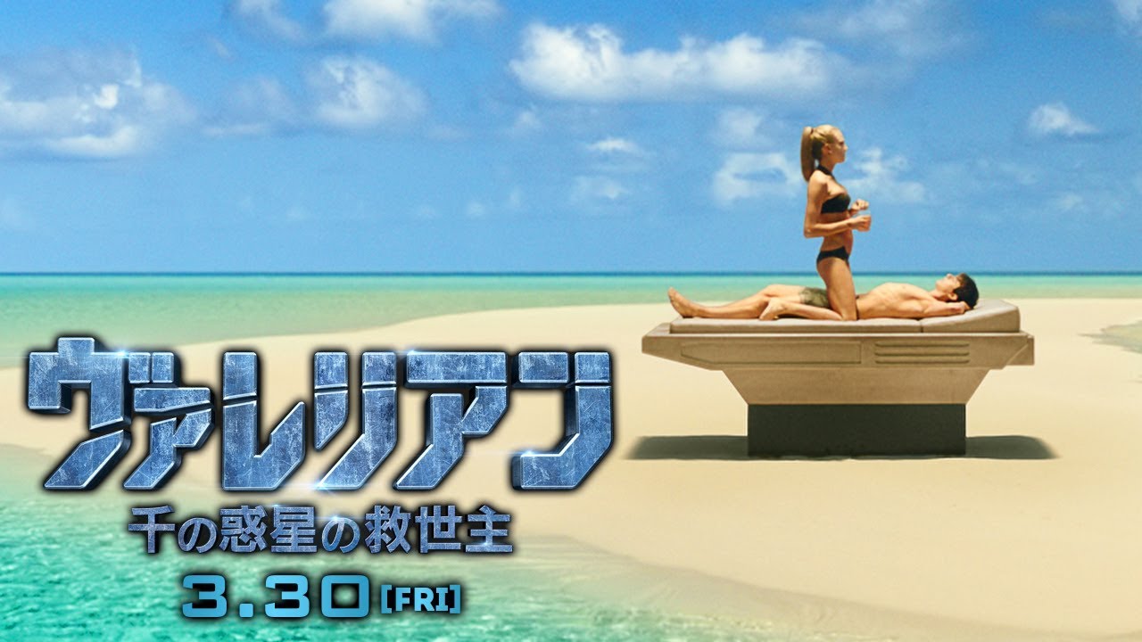 映画『ヴァレリアン 千の惑星の救世主』最終予告(60秒)｜3.30（金）全国公開