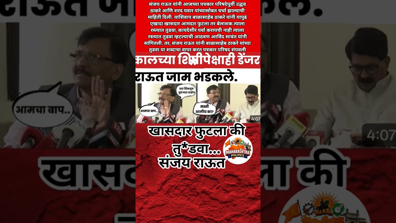 Sanjay Raut भडकले ऑपरेशन टायगर वरून Sharad Pawar सोबत केली चर्चा शरद पवार नी दिले आदेश तुडवा?#news