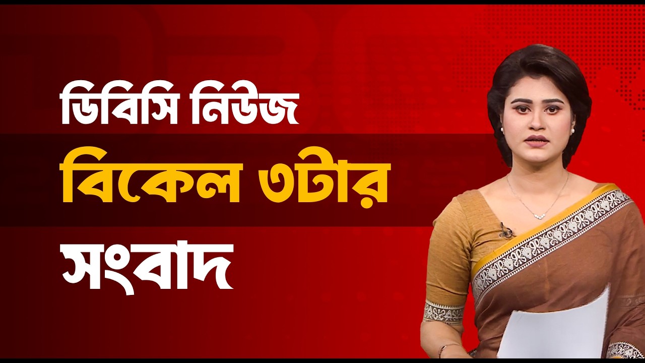 বিকেল ৩টার সংবাদ | ২৭ ফেব্রুয়ারি, ২০২৬ | DBC NEWS