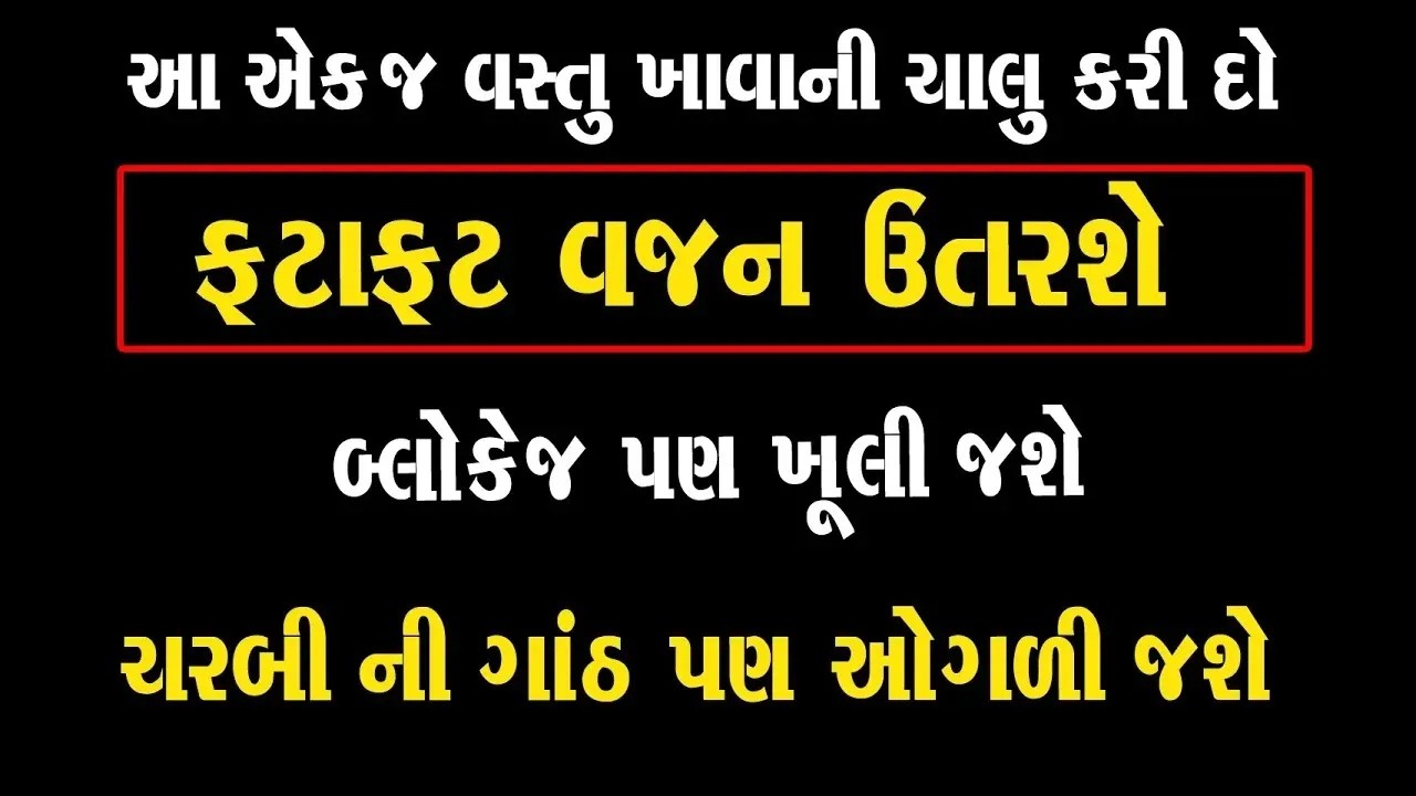 આ એકજ વસ્તુ ખાવાની ચાલુ કરી દો..ફટાફટ વજન ઉતરશે. ચરબીની ગાંઠ પણ ઓગળી જશે અને ... ।। Weight Loss Dava